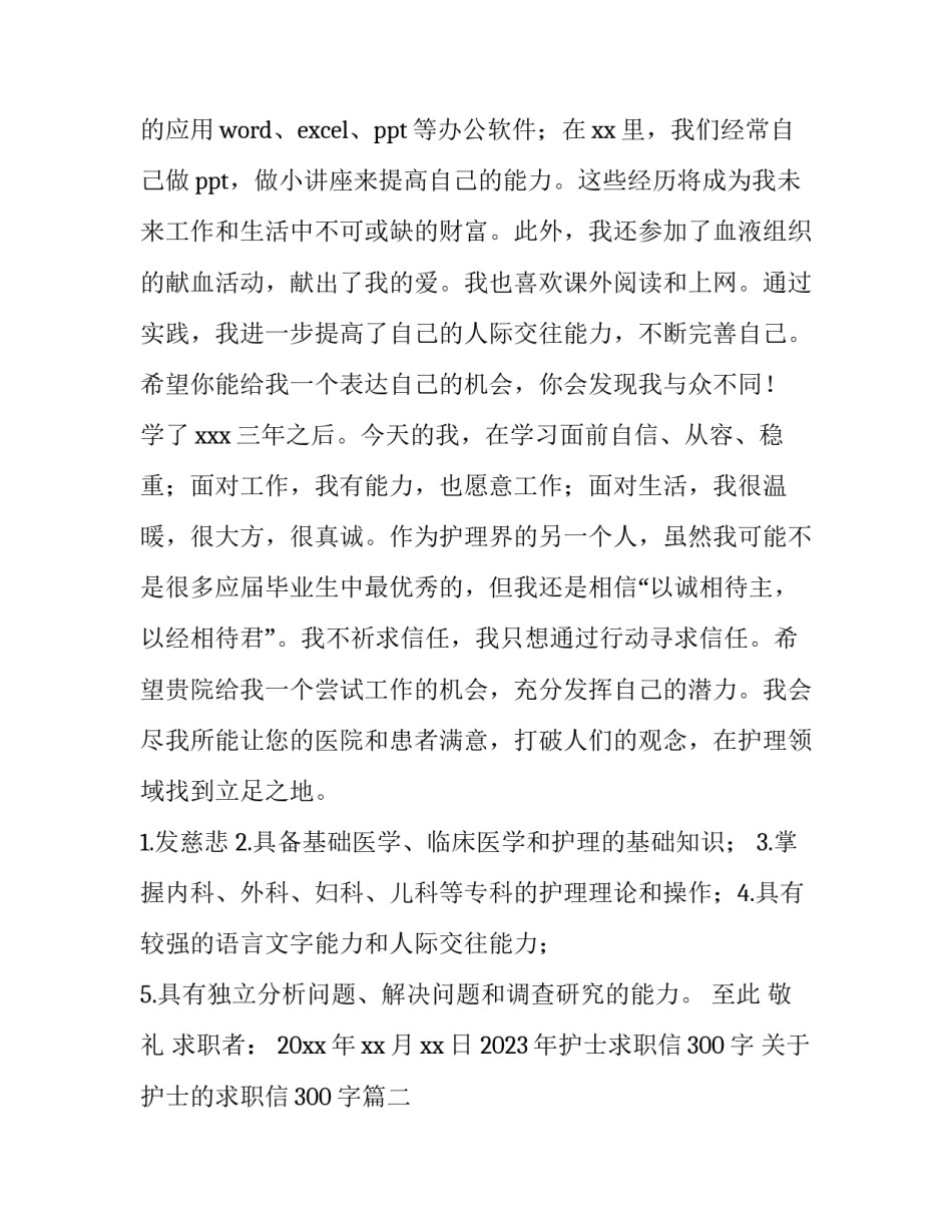 2023年护士求职信300字 关于护士的求职信300字(13篇)_第2页
