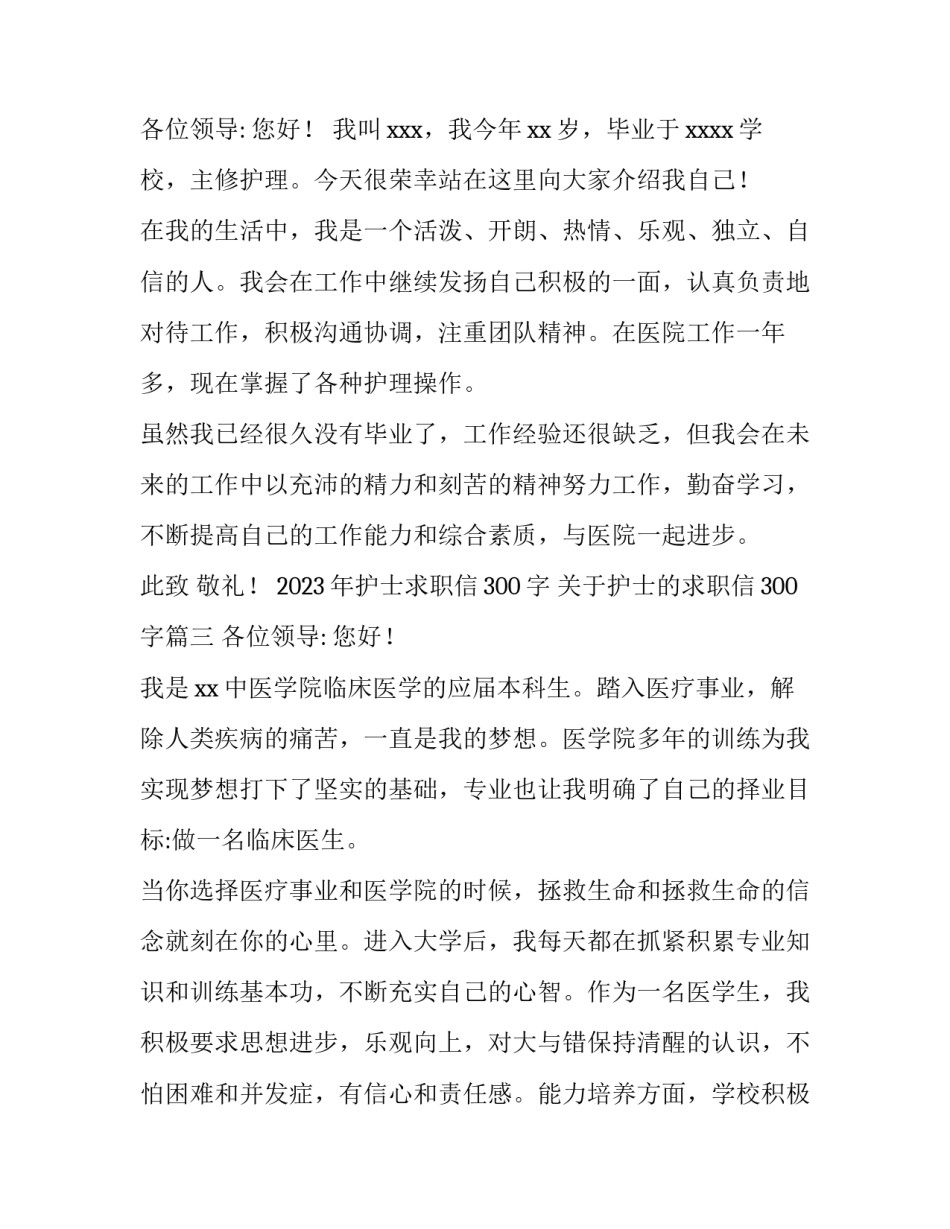 2023年护士求职信300字 关于护士的求职信300字(13篇)_第3页