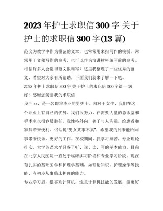 2023年护士求职信300字 关于护士的求职信300字(13篇)