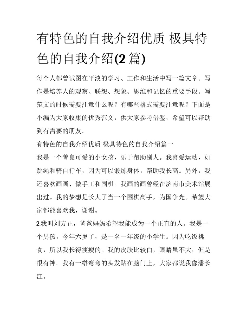 有特色的自我介绍优质 极具特色的自我介绍(2篇)_第1页