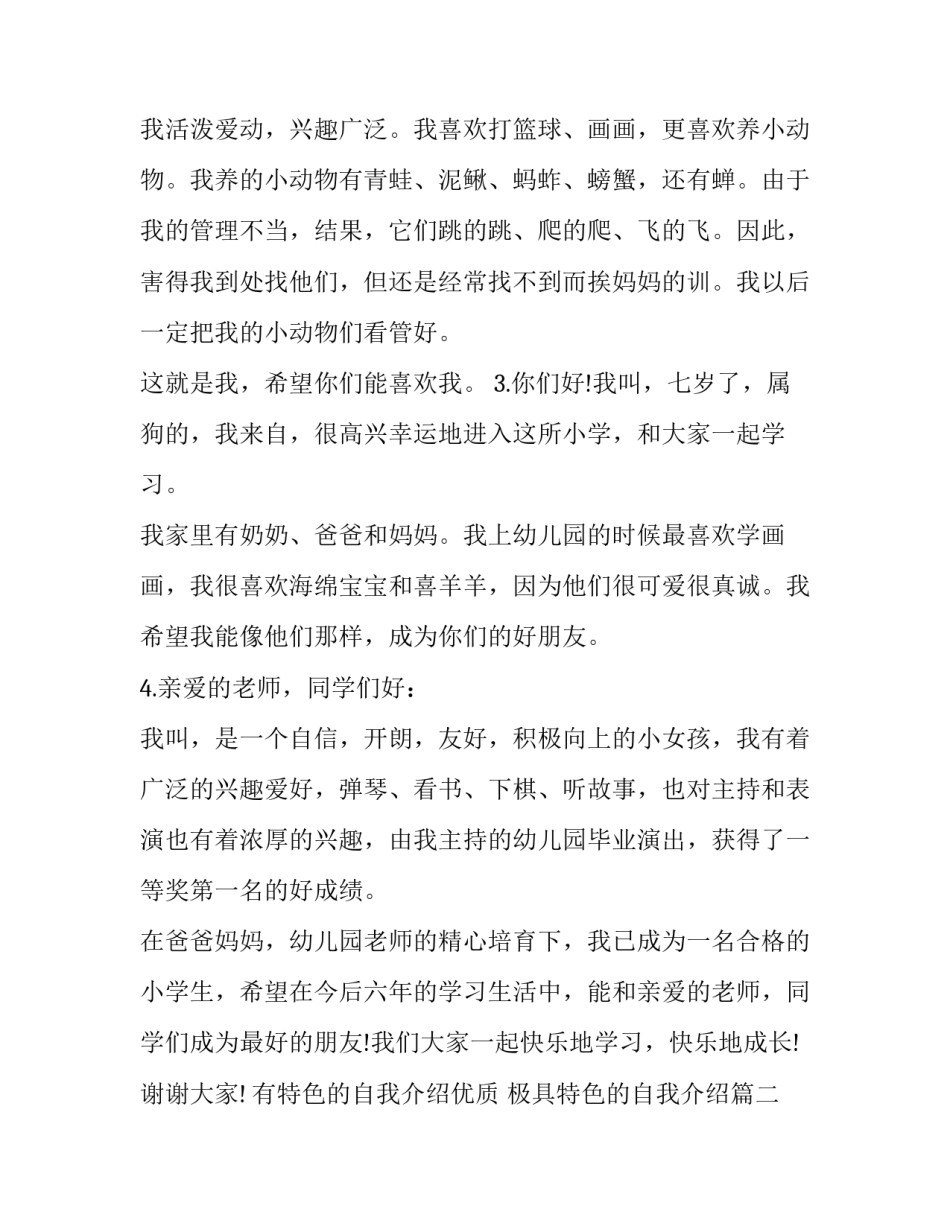 有特色的自我介绍优质 极具特色的自我介绍(2篇)_第2页