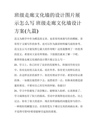 班级走廊文化墙的设计图片展示怎么写 班级走廊文化墙设计方案(九篇)