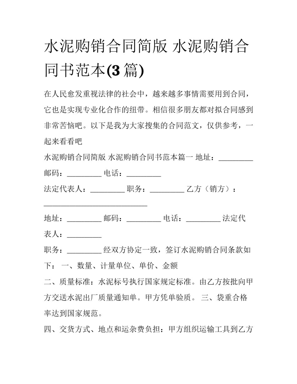 水泥购销合同简版 水泥购销合同书范本(3篇)_第1页