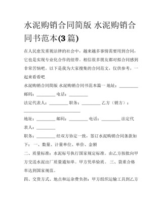 水泥购销合同简版 水泥购销合同书范本(3篇)