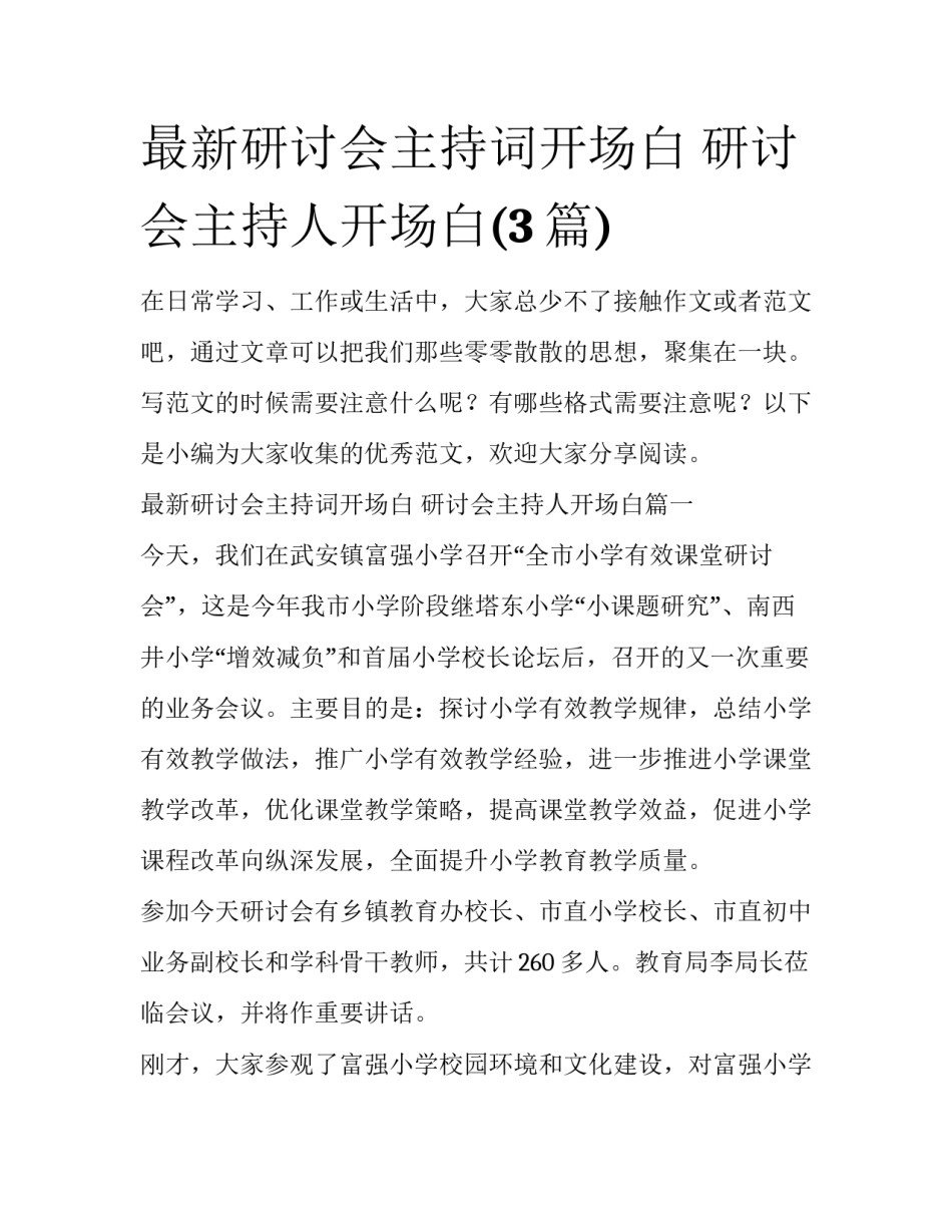 最新研讨会主持词开场白 研讨会主持人开场白(3篇)_第1页