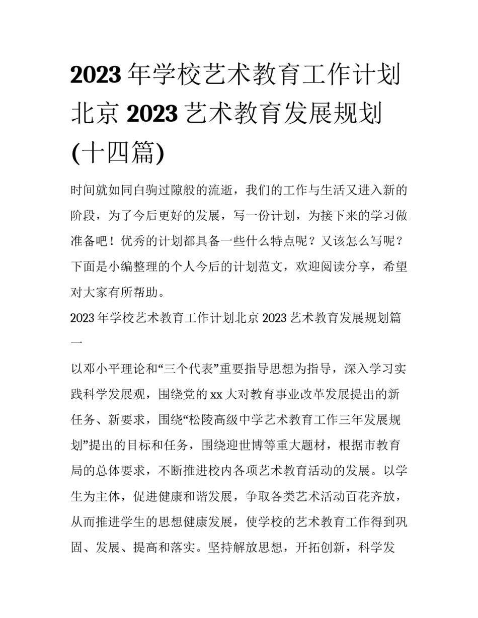 2023年学校艺术教育工作计划北京 2023艺术教育发展规划(十四篇)_第1页