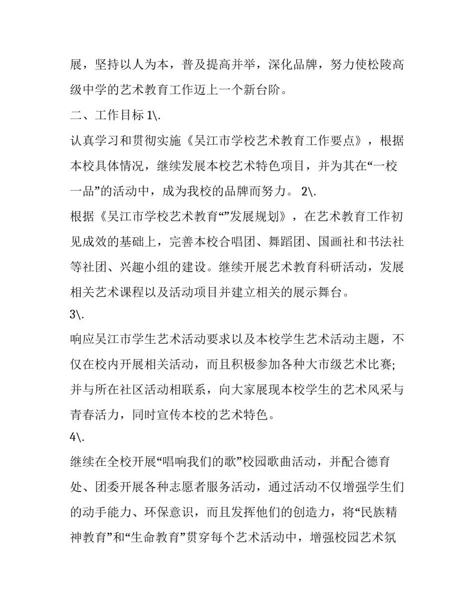 2023年学校艺术教育工作计划北京 2023艺术教育发展规划(十四篇)_第2页