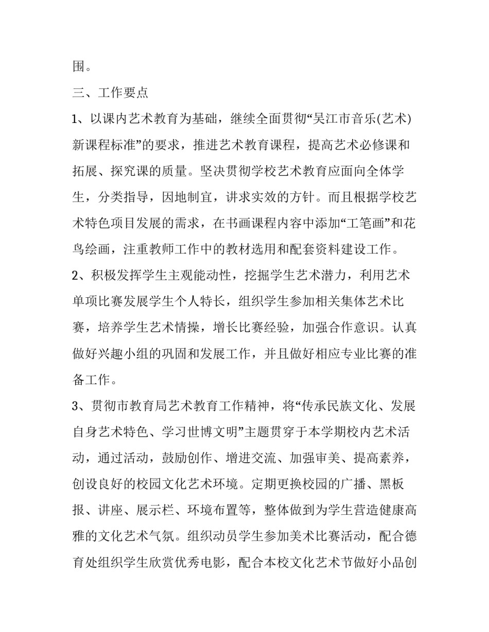 2023年学校艺术教育工作计划北京 2023艺术教育发展规划(十四篇)_第3页