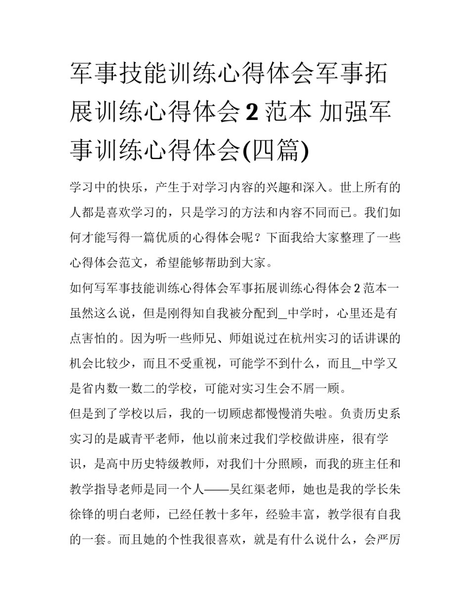军事技能训练心得体会军事拓展训练心得体会2范本 加强军事训练心得体会(四篇)_第1页