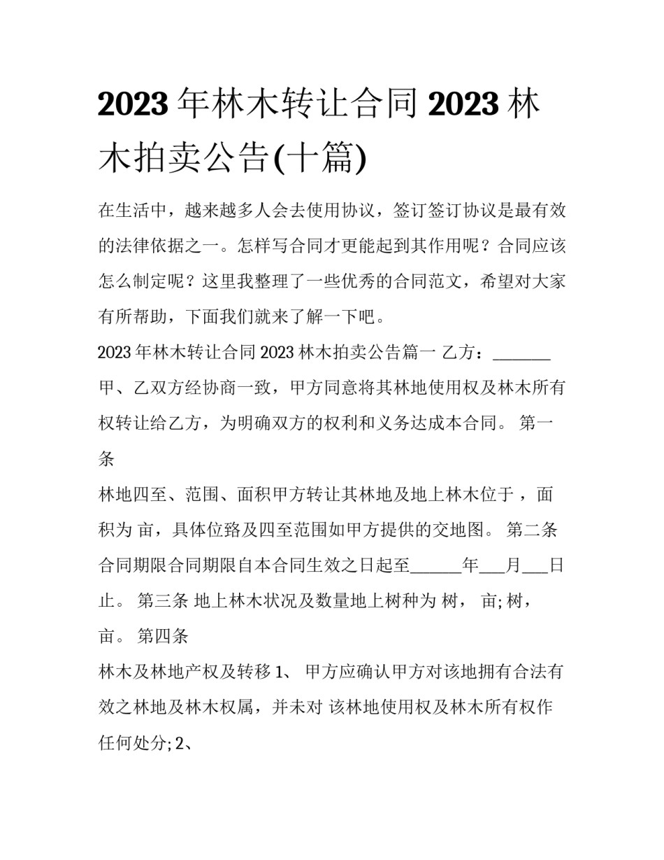 2023年林木转让合同 2023林木拍卖公告(十篇)_第1页