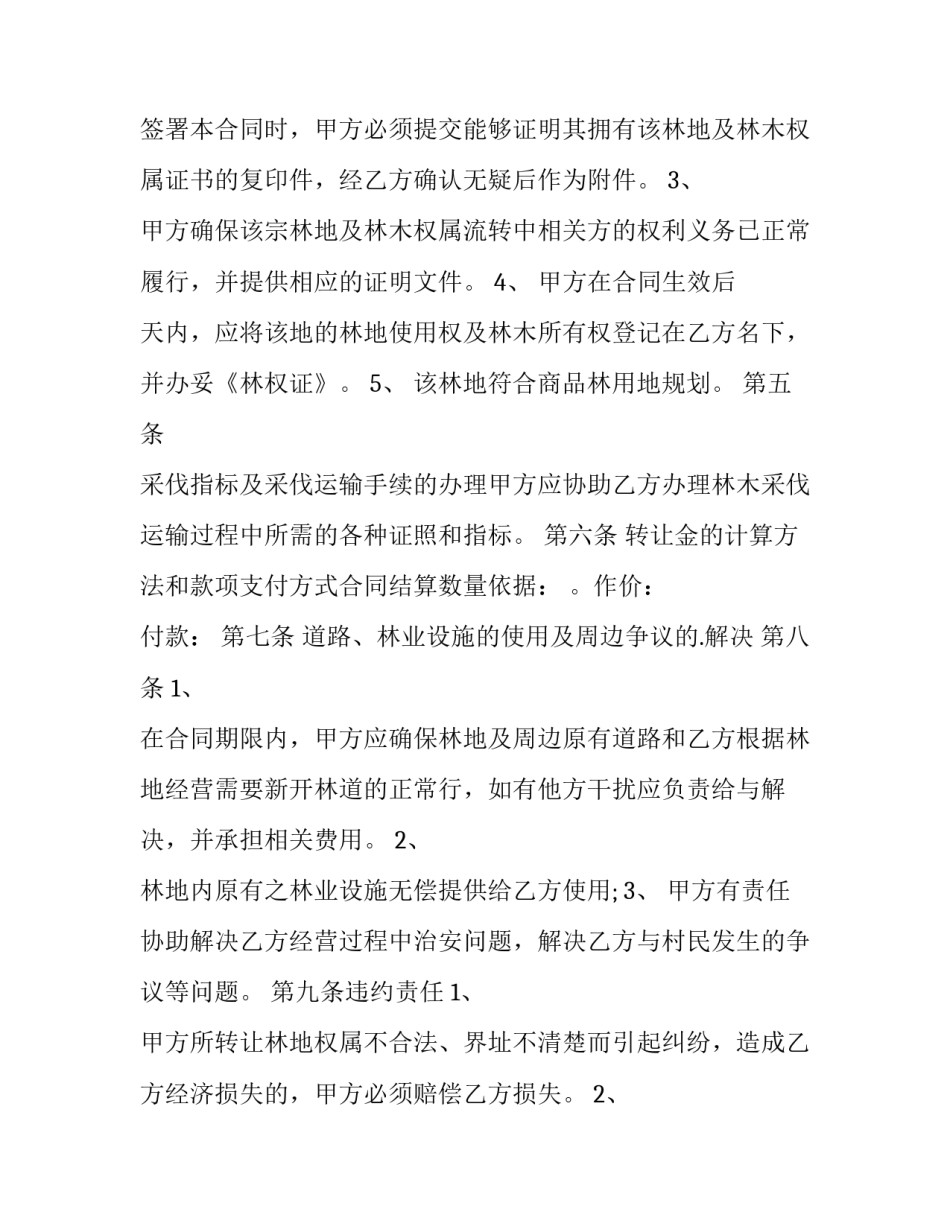 2023年林木转让合同 2023林木拍卖公告(十篇)_第2页