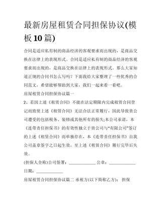 最新房屋租赁合同担保协议(模板10篇)