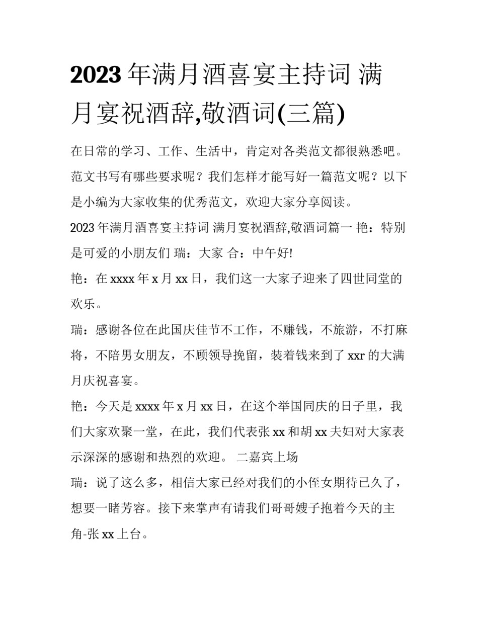 2023年满月酒喜宴主持词 满月宴祝酒辞,敬酒词(三篇)_第1页