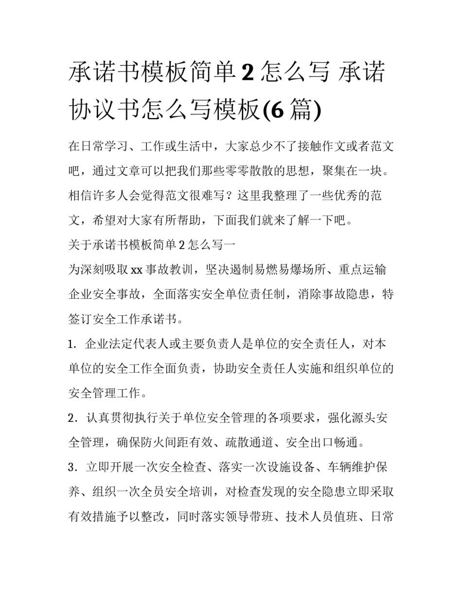 承诺书模板简单2怎么写 承诺协议书怎么写模板(6篇)_第1页