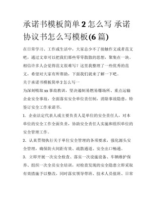 承诺书模板简单2怎么写 承诺协议书怎么写模板(6篇)