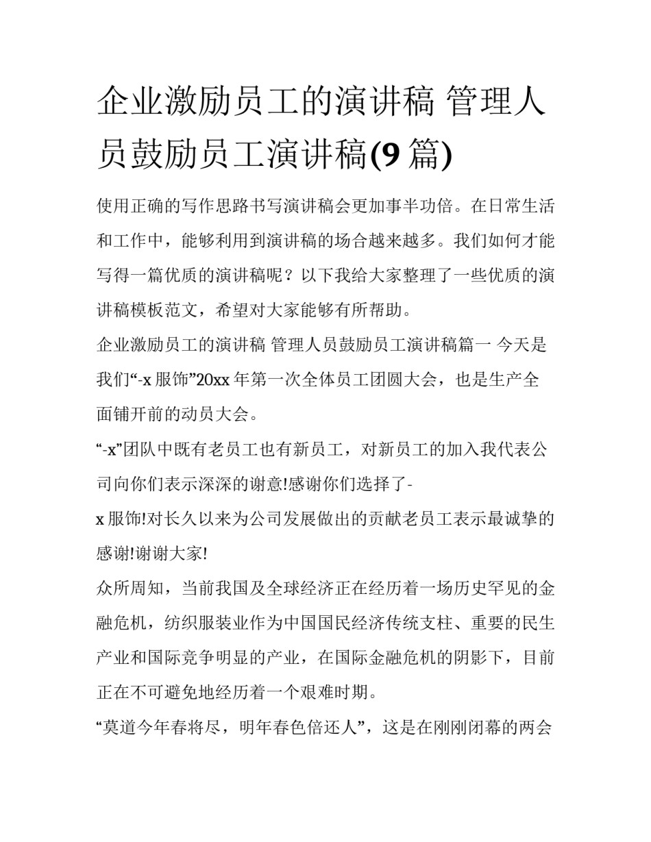 企业激励员工的演讲稿 管理人员鼓励员工演讲稿(9篇)_第1页