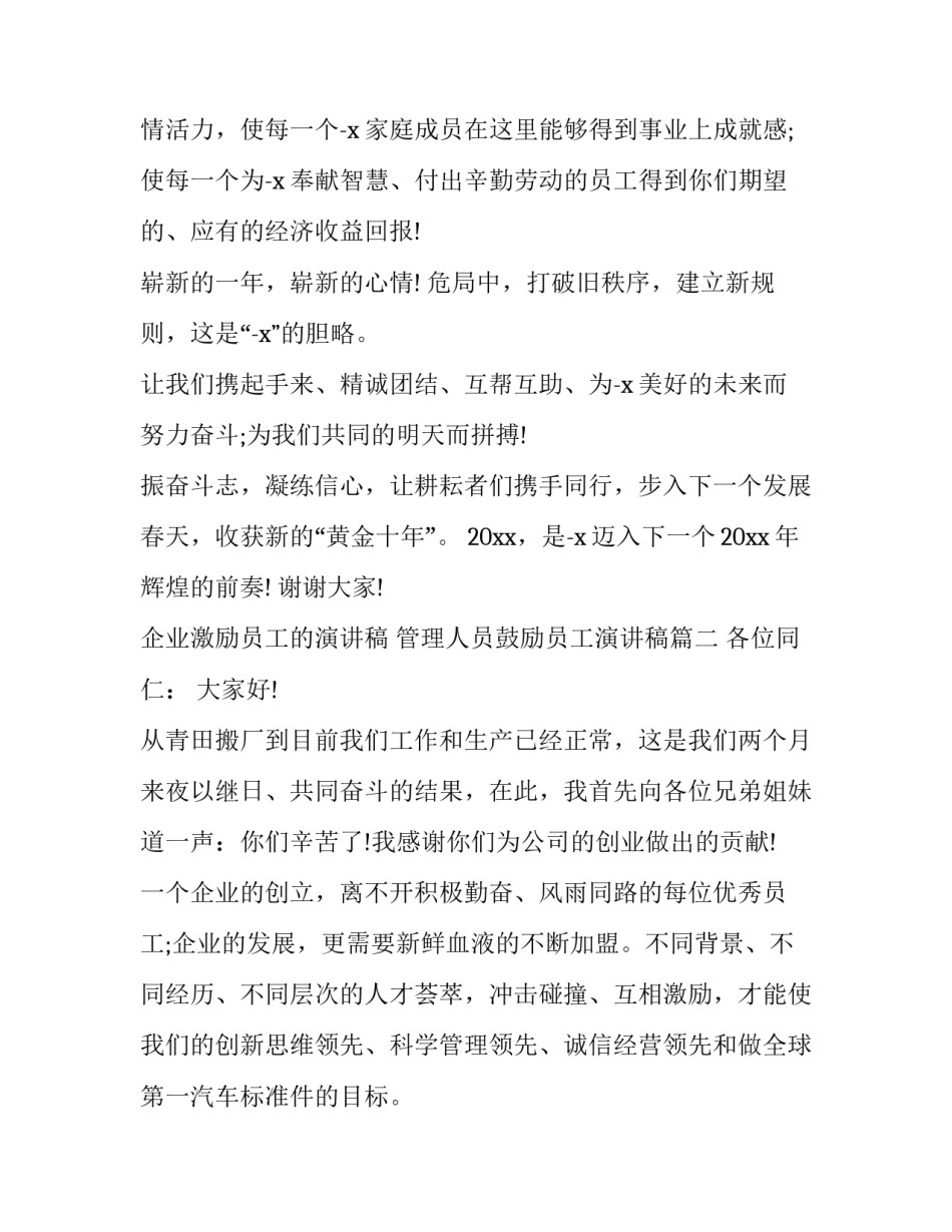 企业激励员工的演讲稿 管理人员鼓励员工演讲稿(9篇)_第3页