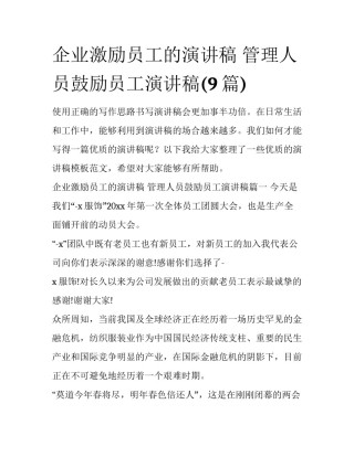 企业激励员工的演讲稿 管理人员鼓励员工演讲稿(9篇)