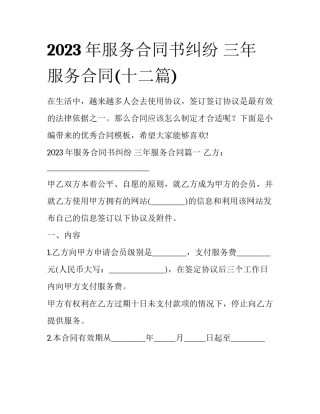 2023年服务合同书纠纷 三年服务合同(十二篇)