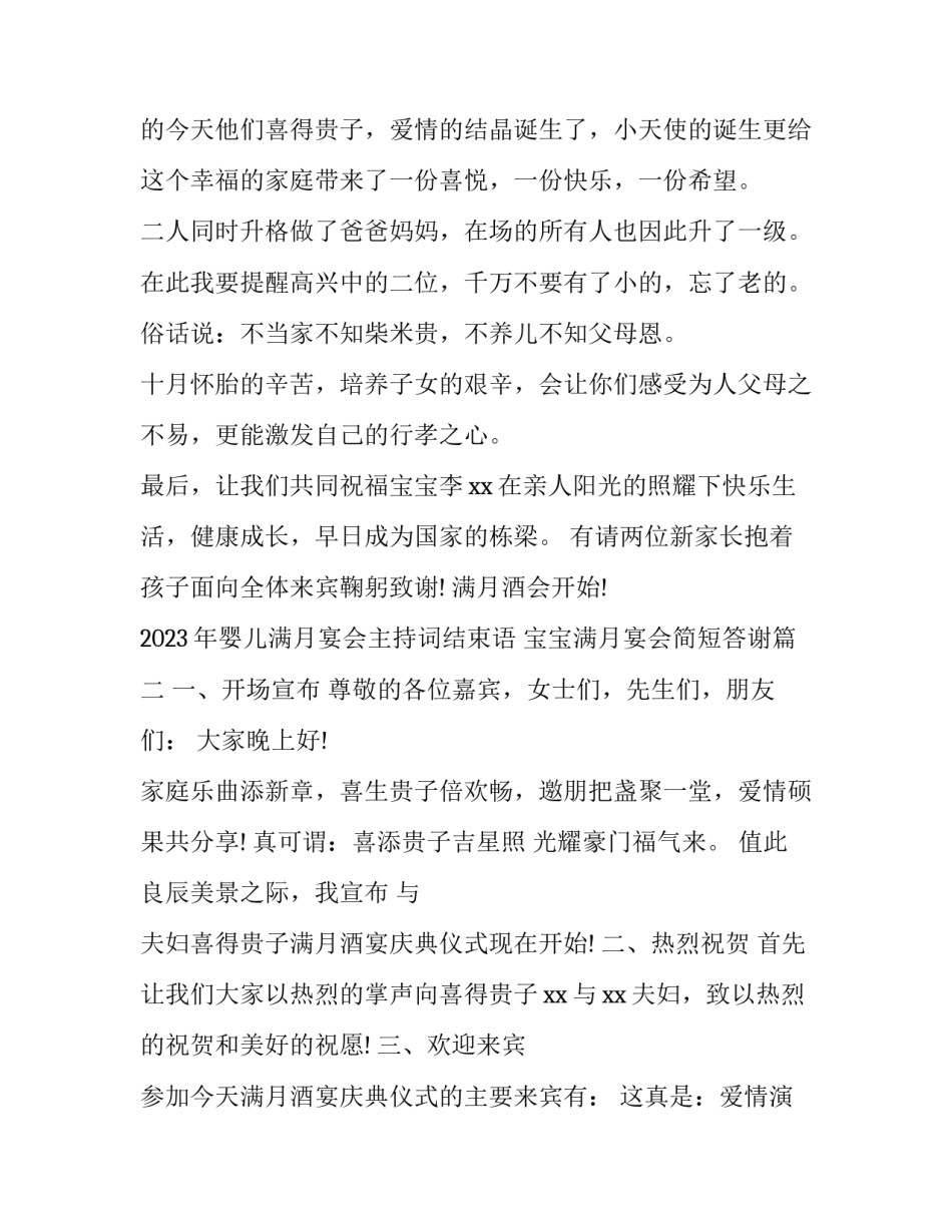 2023年婴儿满月宴会主持词结束语 宝宝满月宴会简短答谢(5篇)_第2页