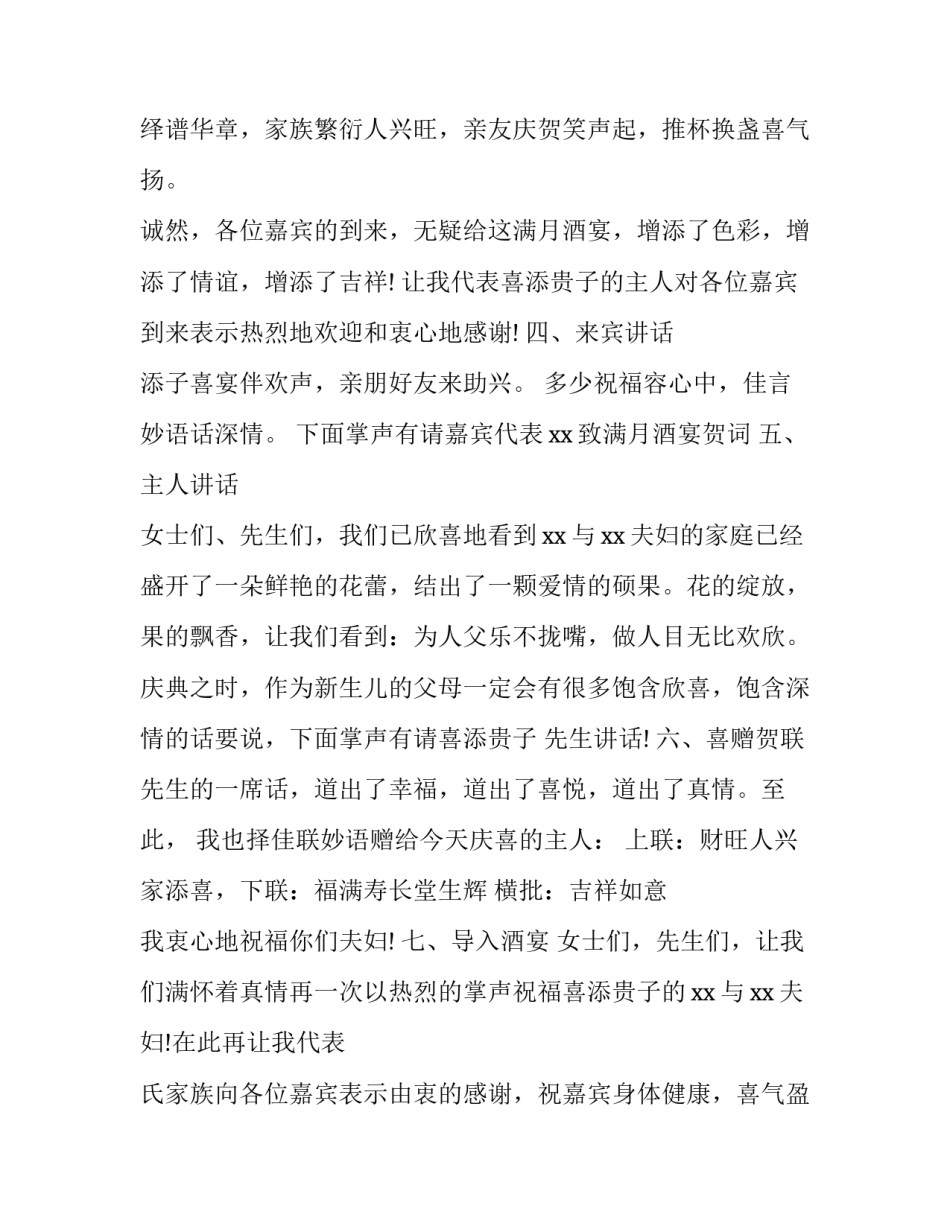 2023年婴儿满月宴会主持词结束语 宝宝满月宴会简短答谢(5篇)_第3页