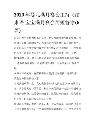 2023年婴儿满月宴会主持词结束语 宝宝满月宴会简短答谢(5篇)