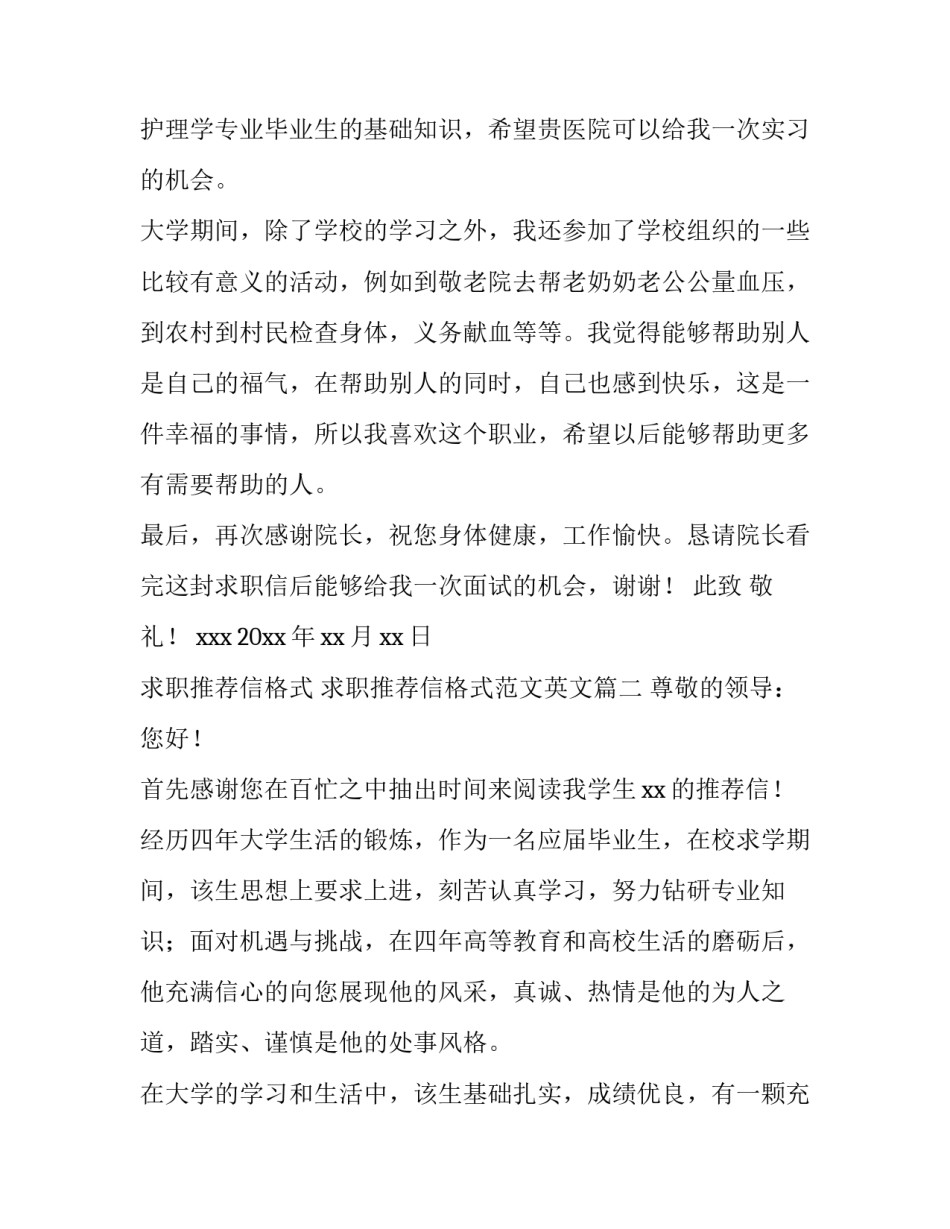 求职推荐信格式 求职推荐信格式范文英文(十四篇)_第2页