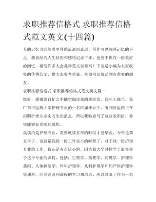 求职推荐信格式 求职推荐信格式范文英文(十四篇)