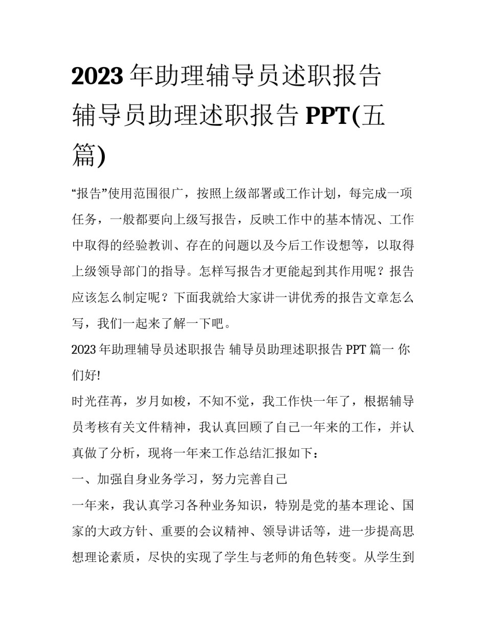 2023年助理辅导员述职报告 辅导员助理述职报告PPT(五篇)_第1页