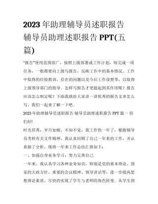 2023年助理辅导员述职报告 辅导员助理述职报告PPT(五篇)