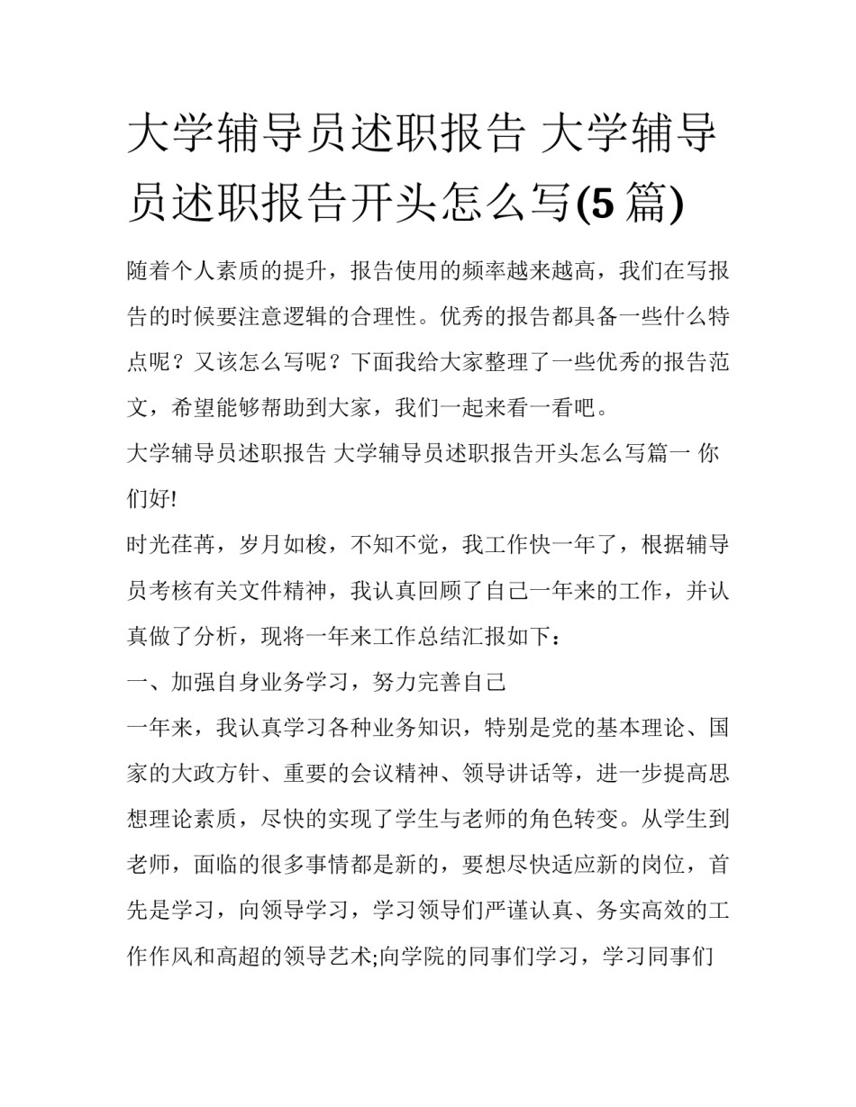 大学辅导员述职报告 大学辅导员述职报告开头怎么写(5篇)_第1页