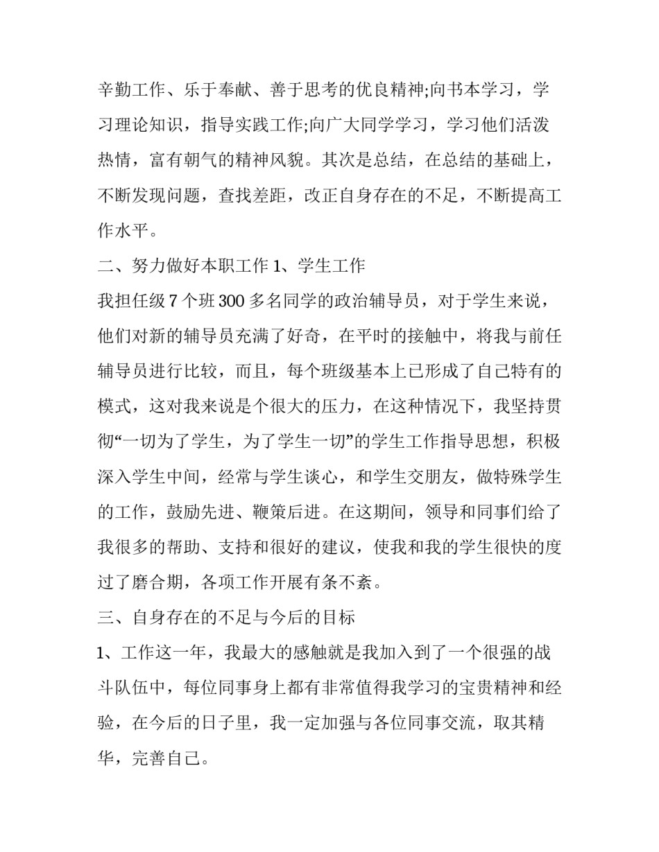 大学辅导员述职报告 大学辅导员述职报告开头怎么写(5篇)_第2页