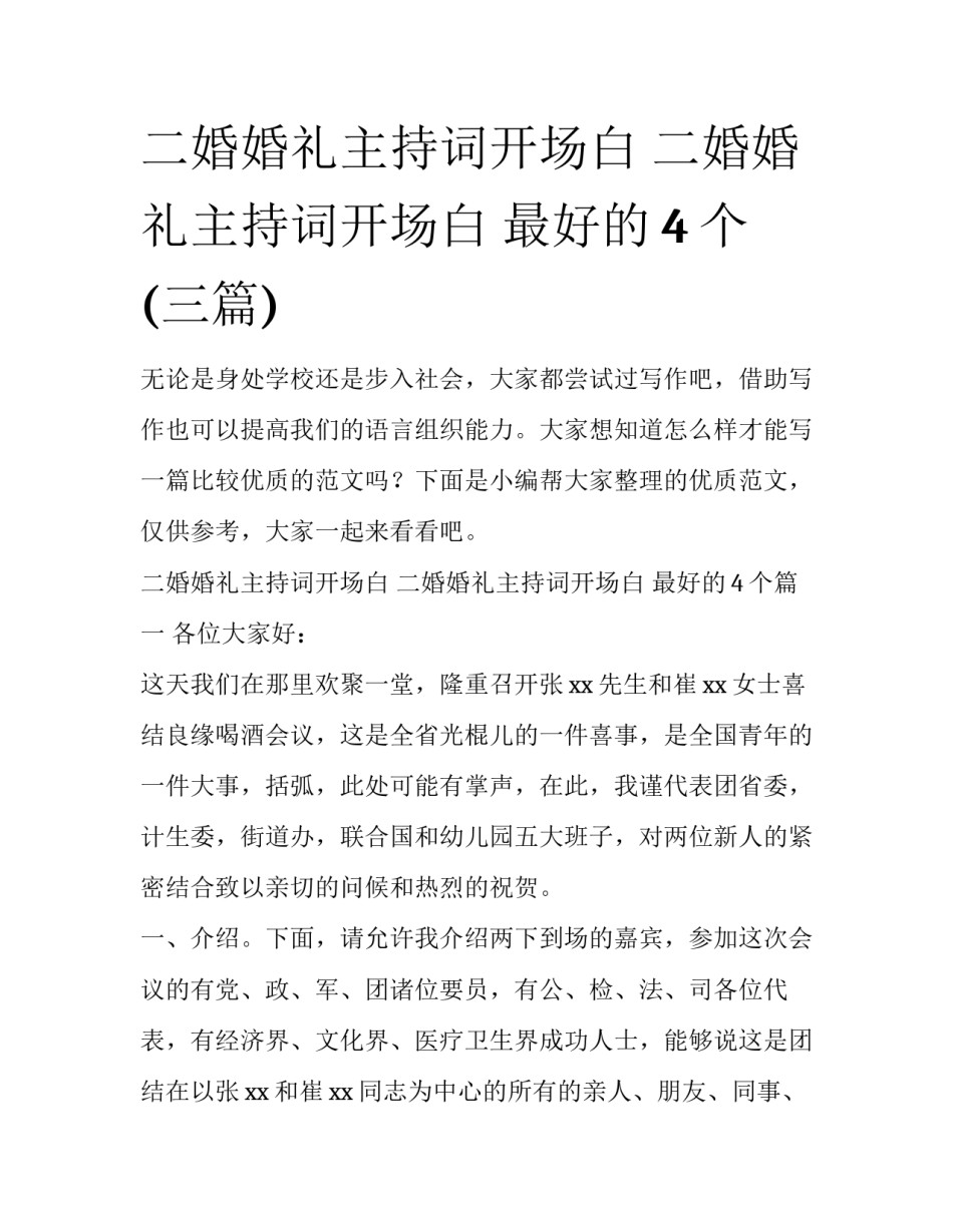 二婚婚礼主持词开场白 二婚婚礼主持词开场白 最好的4个(三篇)_第1页