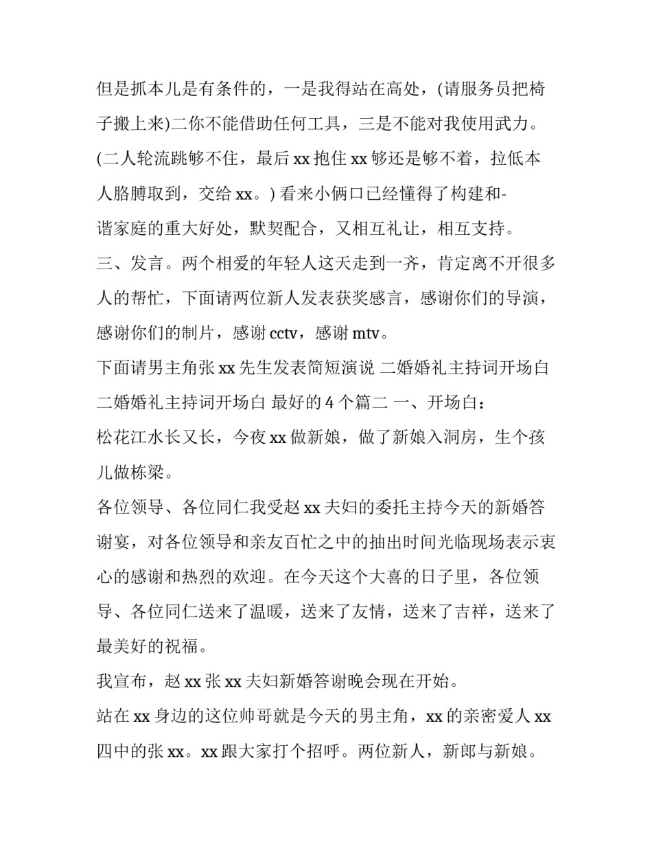 二婚婚礼主持词开场白 二婚婚礼主持词开场白 最好的4个(三篇)_第3页