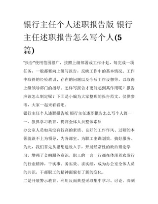 银行主任个人述职报告版 银行主任述职报告怎么写个人(5篇)
