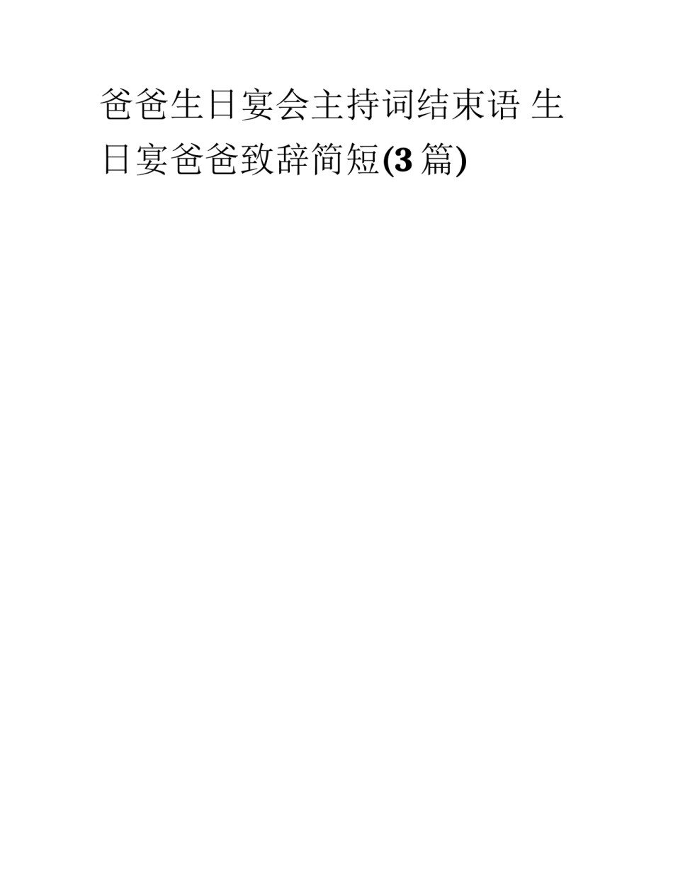 爸爸生日宴会主持词结束语 生日宴爸爸致辞简短(3篇)_第1页