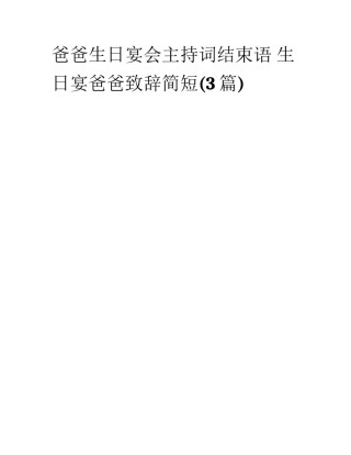 爸爸生日宴会主持词结束语 生日宴爸爸致辞简短(3篇)