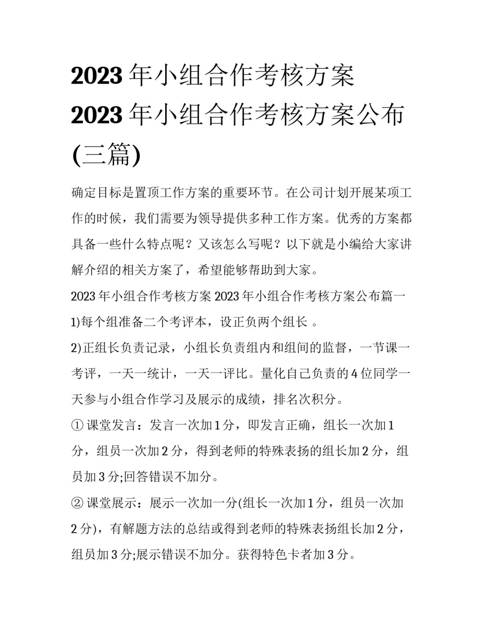 2023年小组合作考核方案 2023年小组合作考核方案公布(三篇)_第1页