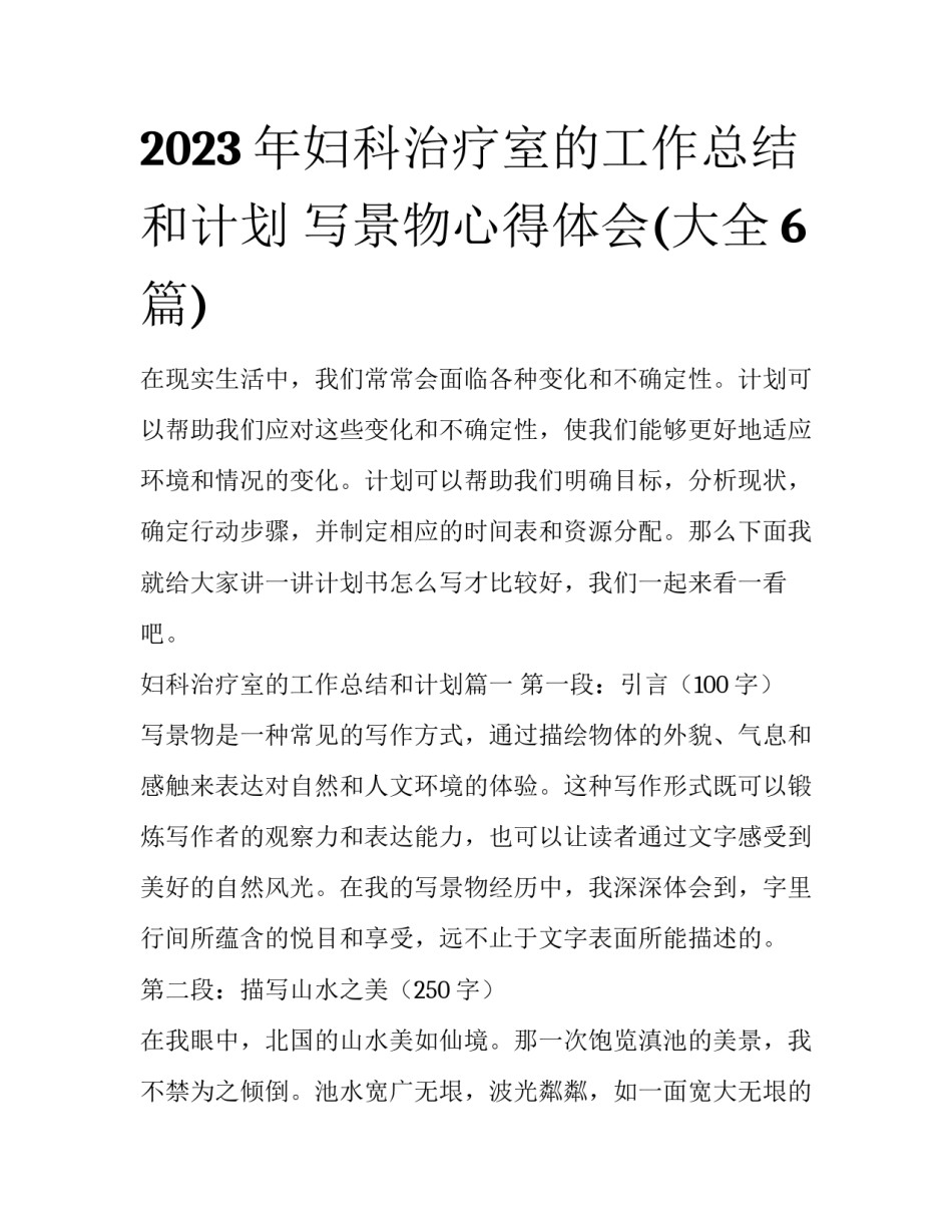 2023年妇科治疗室的工作总结和计划 写景物心得体会(大全6篇)_第1页