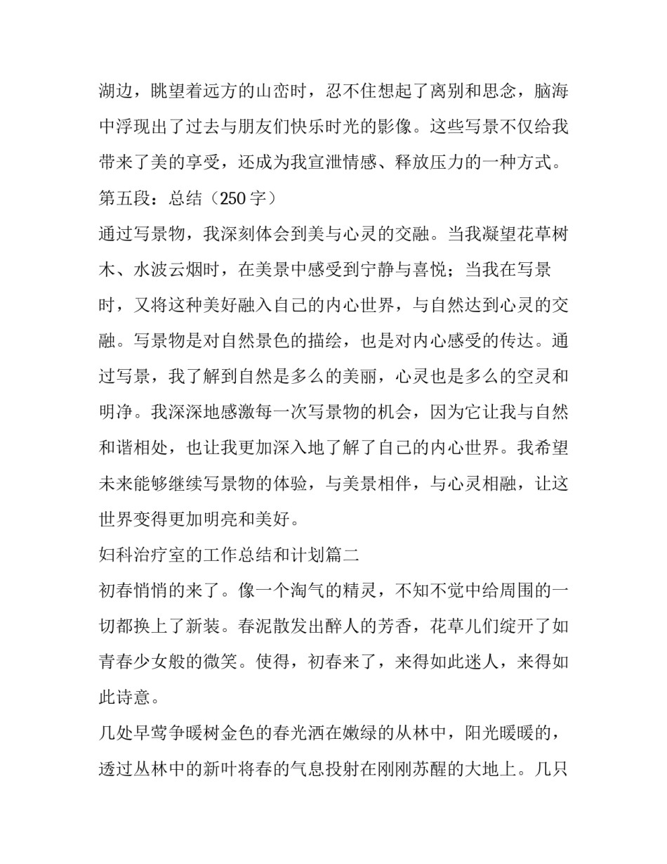 2023年妇科治疗室的工作总结和计划 写景物心得体会(大全6篇)_第3页