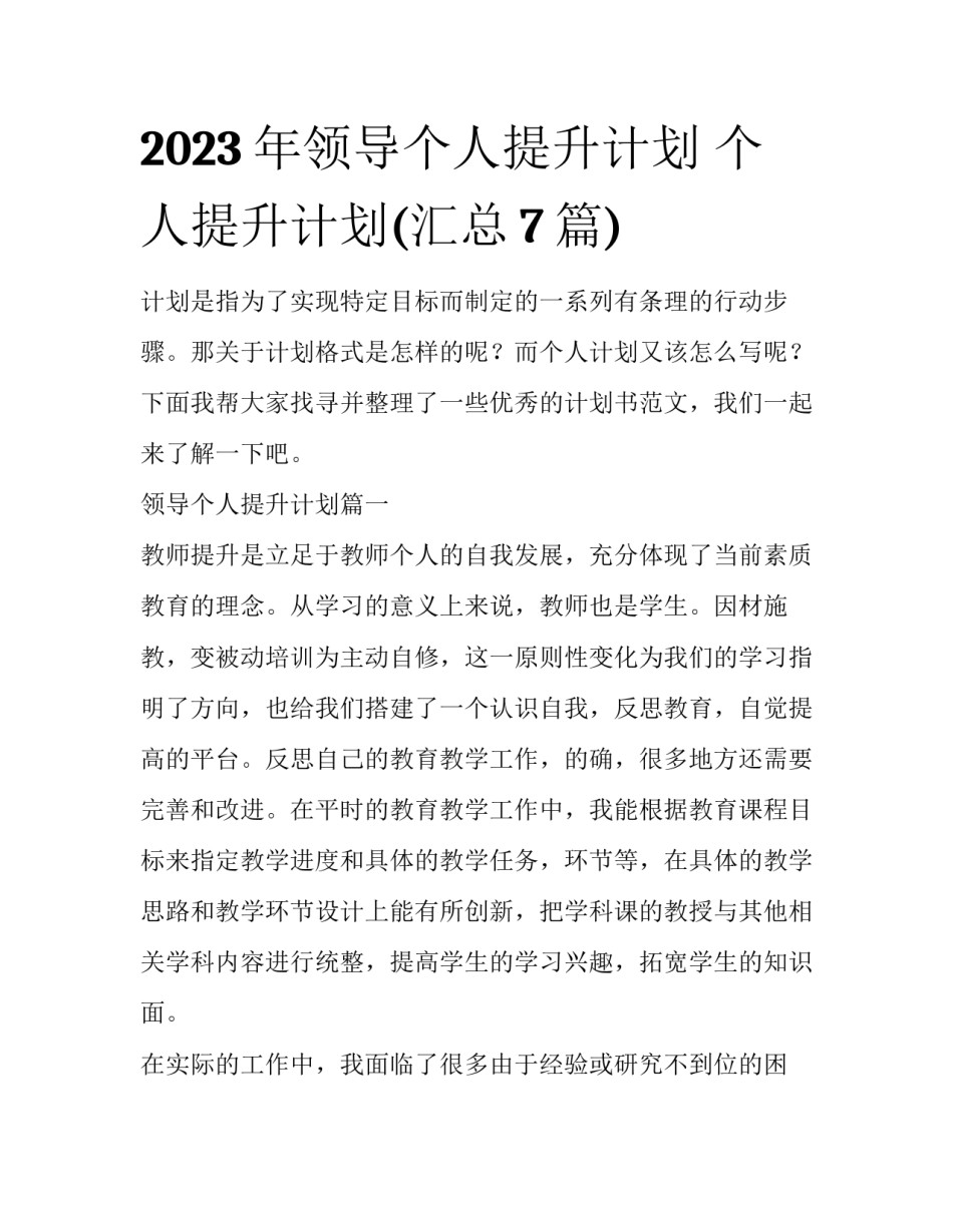2023年领导个人提升计划 个人提升计划(汇总7篇)_第1页