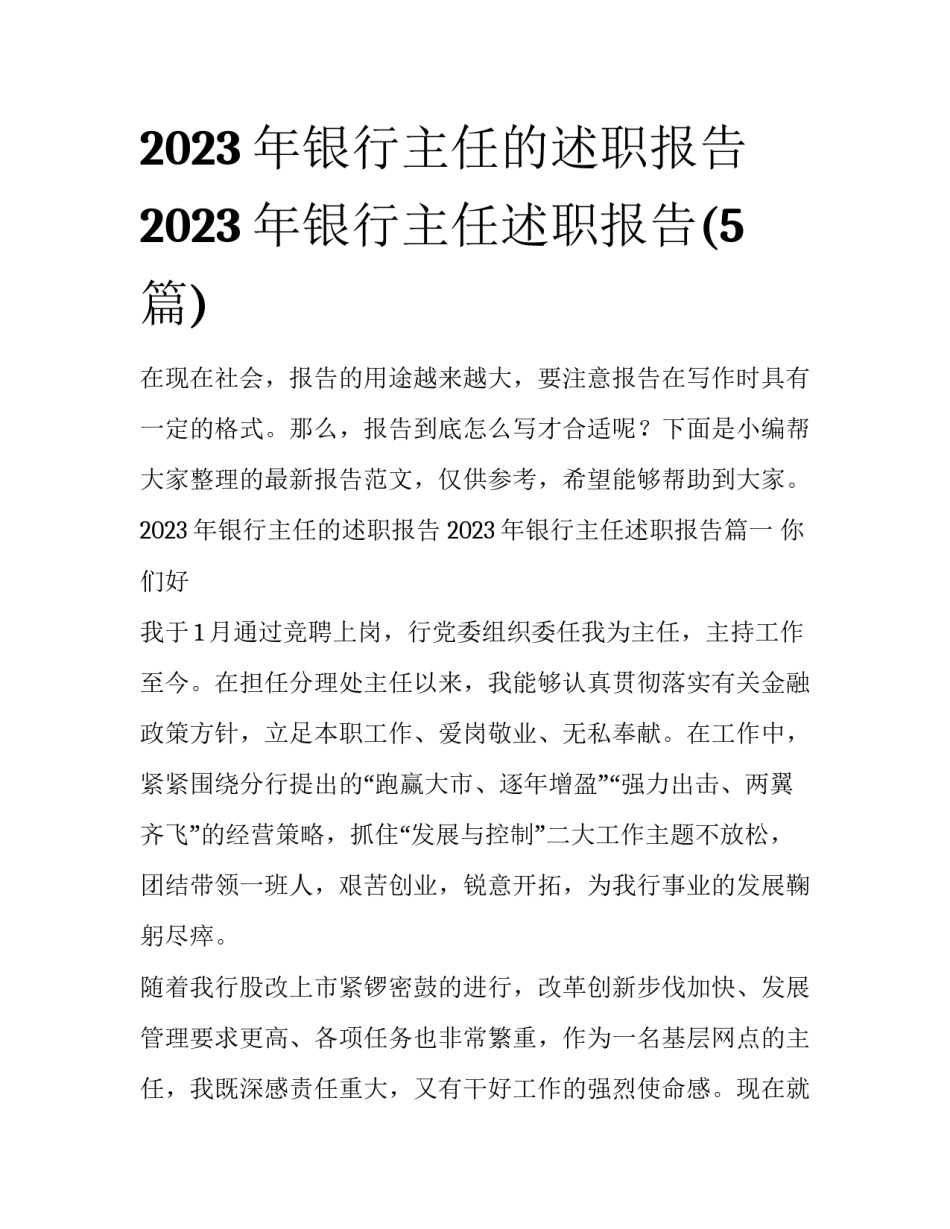 2023年银行主任的述职报告 2023年银行主任述职报告(5篇)_第1页