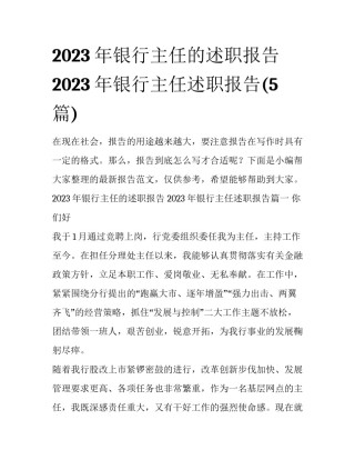 2023年银行主任的述职报告 2023年银行主任述职报告(5篇)
