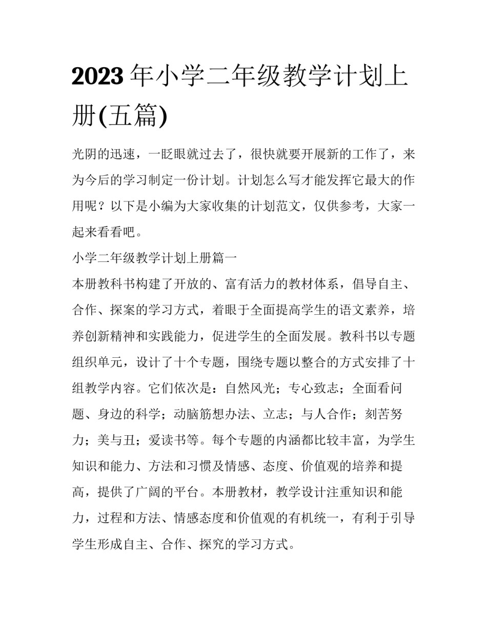 2023年小学二年级教学计划上册(五篇)_第1页
