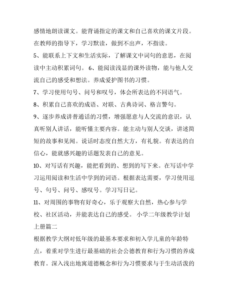 2023年小学二年级教学计划上册(五篇)_第3页