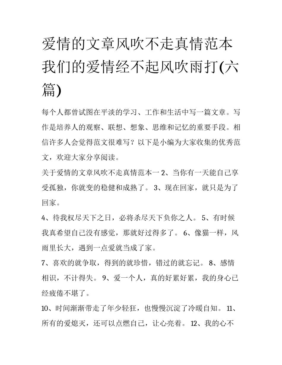 爱情的文章风吹不走真情范本 我们的爱情经不起风吹雨打(六篇)_第1页
