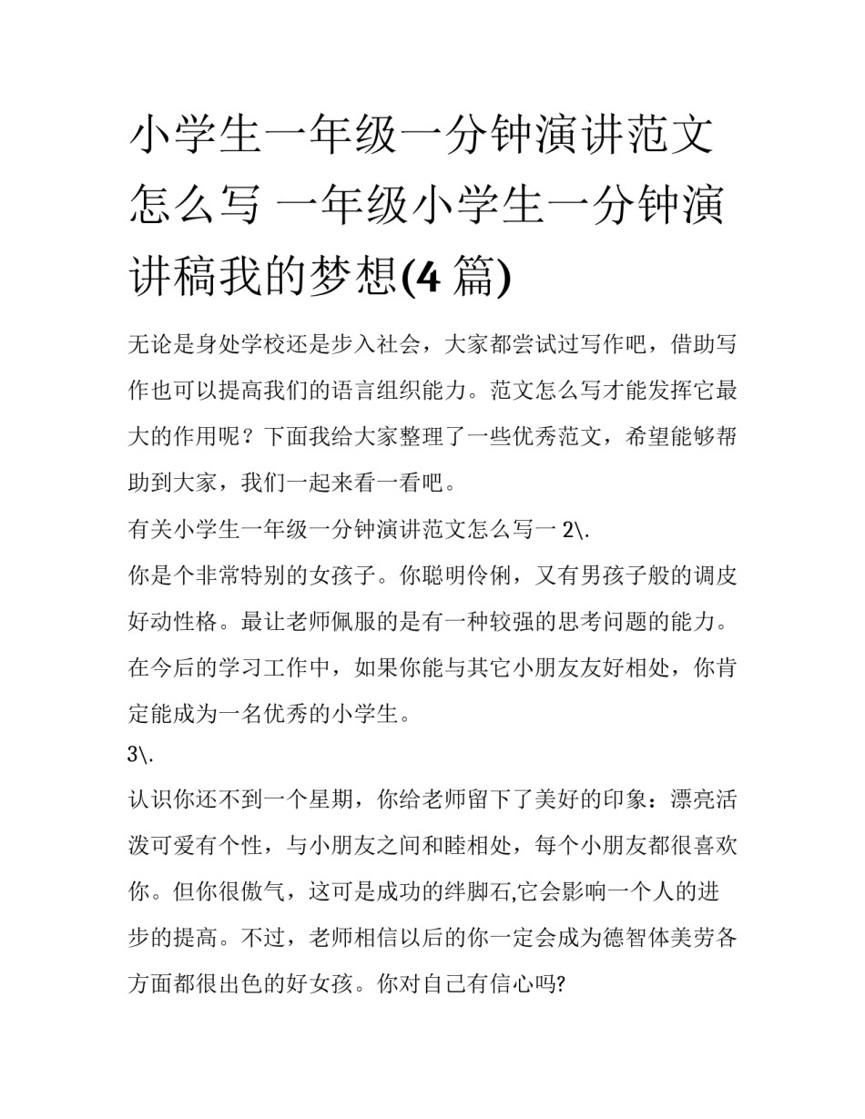 小学生一年级一分钟演讲范文怎么写 一年级小学生一分钟演讲稿我的梦想(4篇)_第1页