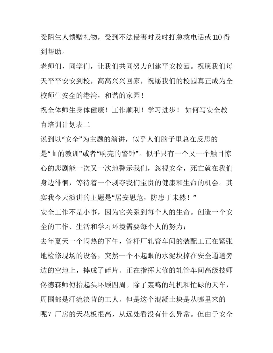 安全教育培训计划表 安全教育培训计划表是一式几份(五篇)_第3页