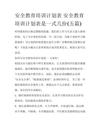 安全教育培训计划表 安全教育培训计划表是一式几份(五篇)