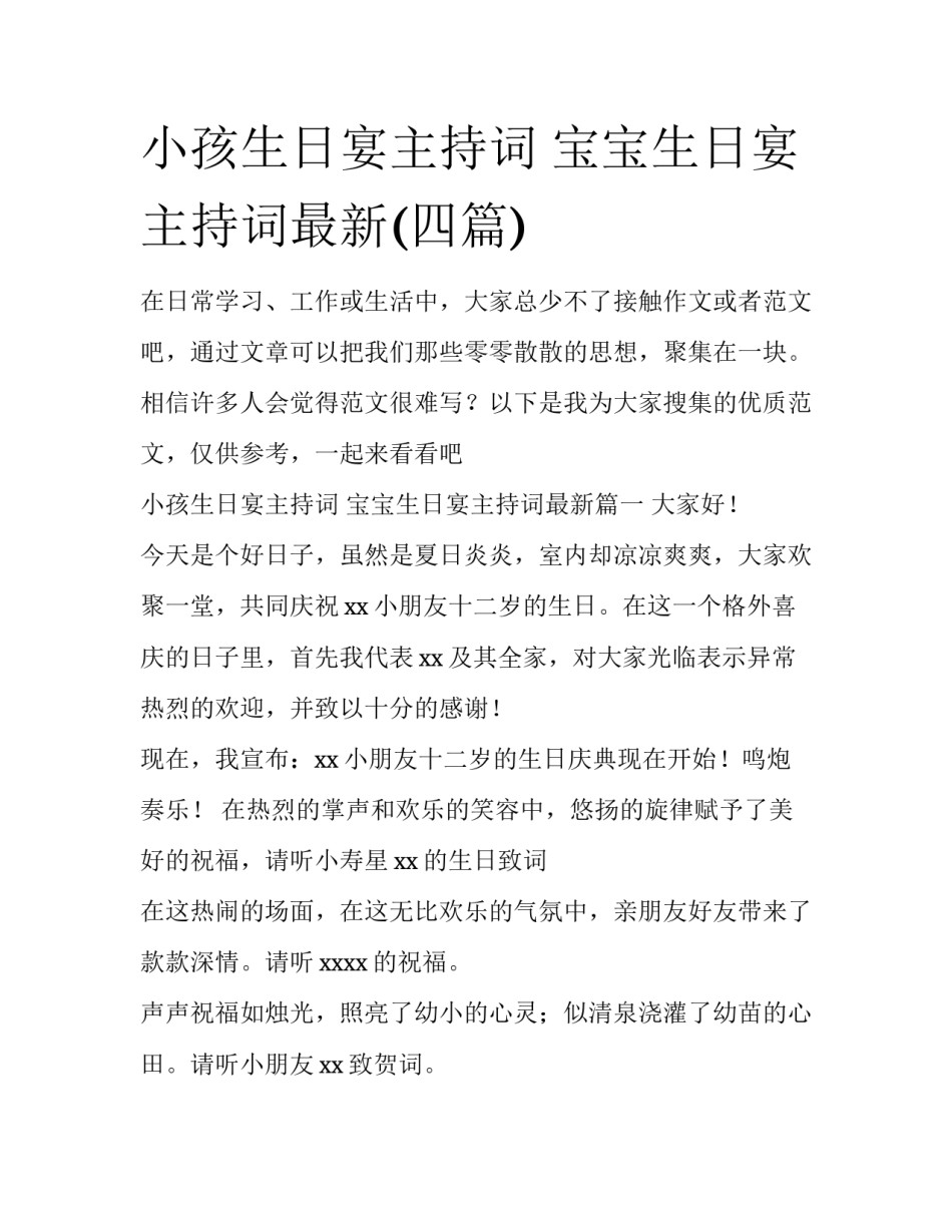 小孩生日宴主持词 宝宝生日宴主持词最新(四篇)_第1页